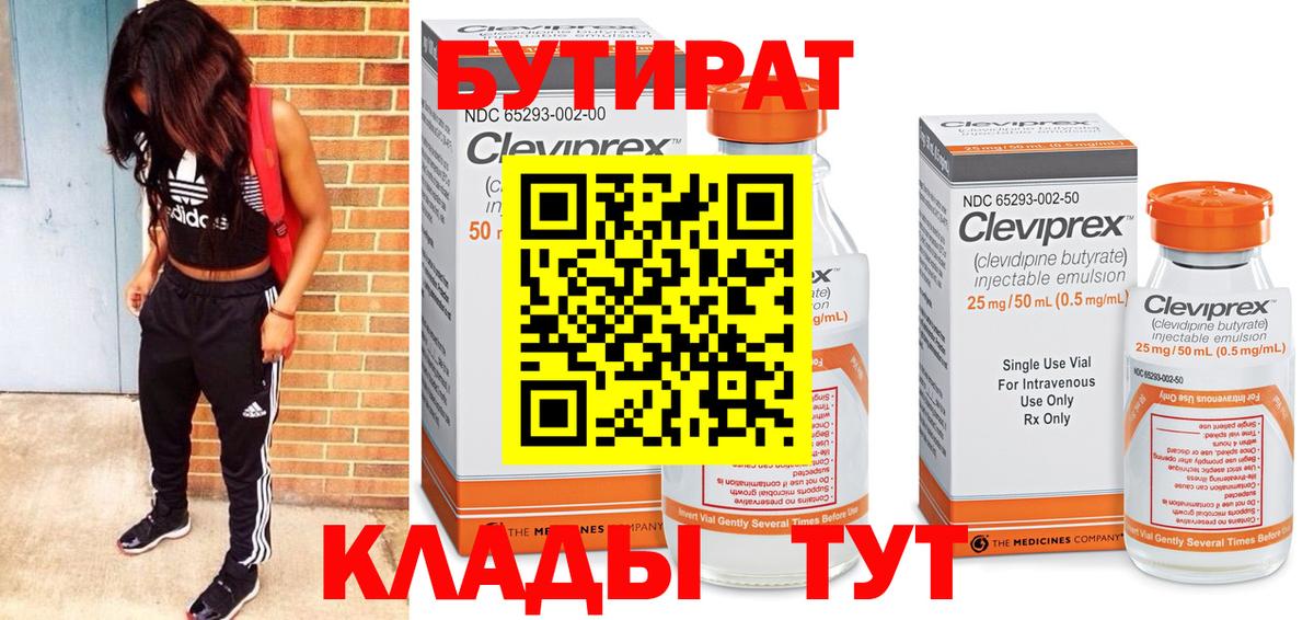 БУТИРАТ BDO Бугуруслан